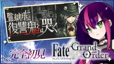 【#FGO】完全初見! いにしえの月厨がプレイするFate/Grand Order! 北米神話大戦イ・プルーリバス・ウナム【初見プレイ】【新人Vtuber/個人勢Vtuber】