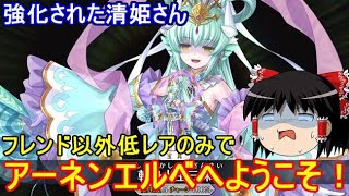 FGOの高難易度クエストは低レア鯖でクリアできるのか？　「アーネンエルベへようこそ！(ドラゴン島出張店)」