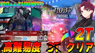 【FGO】高難易度「アーネンエルベへようこそ！」が90++より簡単！｜バゼットで2ターンクリア