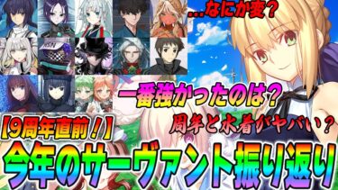 【FGO】9周年直前！2024年に実装されたサーヴァントで一番強かったのは誰？【正直…】