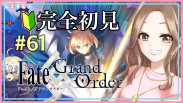 #61【Fate/Grand Order】完全初見でFGOを始めます！(監獄塔高難易度クエスト進行)