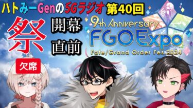 【FGO実況者コラボラジオ】ハトみーGenの5Gラジオ 第40回 『FGOフェス2024開幕直前SP』 ~パーソナリティ:反駄 みー太郎、GenGenGames~