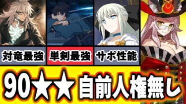 【FGO】自前人権サポ不要！「90★★蛇竜のいたずら(オセアニア南部)」周回編成、編成8パターン＋α【ゆっくり実況】【Fate/Grand order】