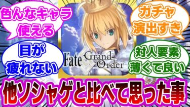 【FGO】他ソシャゲやってて思った事に対するマスターたちの反応集