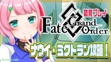 【#FGO/縦配信】Fate/GrandOrder 初見ナウイ・ミクトラン攻略コンビニ店員その１１！【VTuber/七缶ぽぷら】