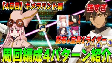 【FGO】4日目「キメラハント」の周回編成4パターン紹介！強い配布&宝具1でも使えるライダー編成はこれ！