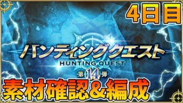 【FGO】4日目！ハンティングクエスト素材確認！新脈油胆石来い