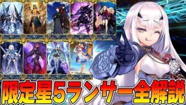 【FGO】福袋に向けて限定星5ランサー全解説！