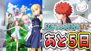 【FGO】FGOフェスまであと5日！本日のメイントークテーマ「周年サーヴァント」【質問大歓迎】【雑談】【ふわふわまんじゅう】 (2024/07/29)