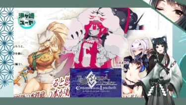 【#FGO】ミコケル宝具マチャレンジ！！💸神通力💸で引く水着妖精騎士ピックアップガチャ配信！【#新人Vtuber】