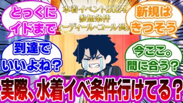 【FGO】水着イベ条件行けてる？(半年前から告知されてるが)に対するマスターたちの反応集