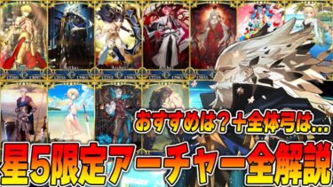 【FGO】福袋に向けて限定星5アーチャー全解説！【現在の弓環境は…】