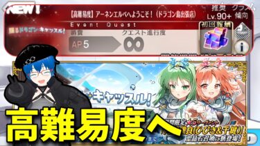 【FGO】高難易度「アーネンエルベへようこそ！（ドラゴン島出張店）」へ！！【 Fate/Grand Order】