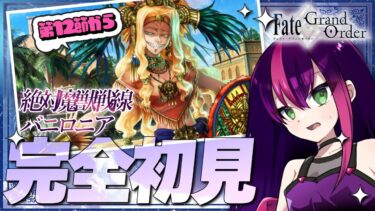 【#FGO】完全初見! いにしえの月厨がプレイするFate/Grand Order! 絶対魔獣戦線バビロニア part4【初見 / 初見シナリオ】【#新人Vtuber / #個人勢Vtuber】