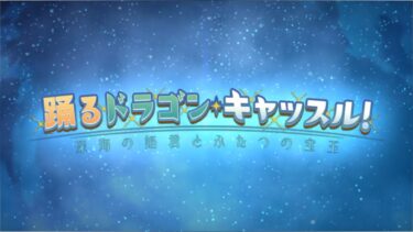 【だらだらFGO実況？】高難易度／敵に回したくない接客担当【踊るドラゴン・キャッスル！】その13