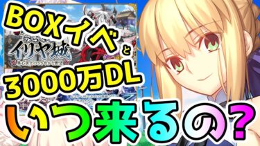 【FGO】BOXイベと3000万DLは一体いつ来るの！？私の予想はこれ！【ゆっくり】