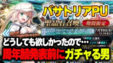 【FGO】どうしても欲しすぎて石溶かす覚悟で回したバサトリアPUガチャの撮れ高がヤバすぎた・・・