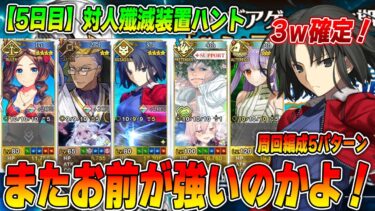 【FGO】ハンティングクエスト「対人殲滅装置ハント」でまた両儀式が強い！【低レア配布/前衛のみ/オダチェンなし】