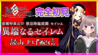 【#fgo】亜種特異点Ⅳ 禁忌降臨庭園 セイレムを完全初見08【Fate/GrandOrder 】#彩木のい#fgovtuber