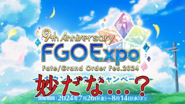 【FGO】9周年あと５日！なのにこの盛り上がってなさは・・？