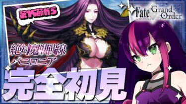 【#FGO】完全初見! いにしえの月厨がプレイするFate/Grand Order! 絶対魔獣戦線バビロニア part5【初見 / 初見シナリオ】【#新人Vtuber / #個人勢Vtuber】