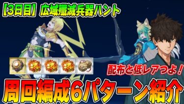 【FGO】90++「広域殲滅兵器ハント」で伊織が強い！周回編成6パターン紹介