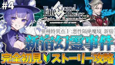 【#FGO 】完全初見🔰「Fate/Grand Order 」転職して初心者マスター！「亜種特異点Ⅰ 悪性隔絶魔境 新宿：新宿幻霊事件」# ４【#vtuber  ／夜口紫狼】