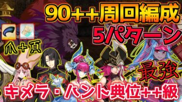 【FGO】混沌の爪＋禁断の頁ドロップ！水着伊吹童子が最強過ぎる 90++周回編成紹介 5パターン【キメラ・ハント典位++級】【ハンティングクエスト第14弾】