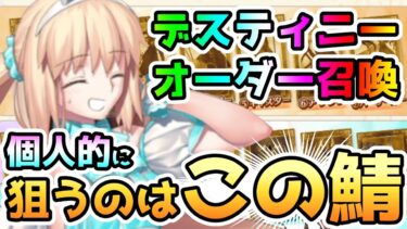 【FGO】デスティニーオーダー召喚くるなら私はこの鯖を選択する！【ゆっくり】