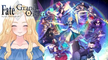 【FGO】イベント高難易度と周回とか～【Fate/Grand Order】新人VTuber