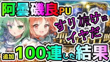 【FGO】すり抜けはイヤだ！阿曇磯良PUガチャを追加100連してみた結果！【ゆっくり】