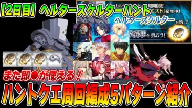 【FGO】2日目「ヘルタースケルターハント」90++周回編成5パターン紹介！【ハントクエ】