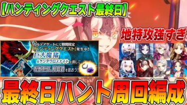 【FGO】最終日「巨大魔猪ハント」の周回編成！地特攻が強すぎる！【再アップver】