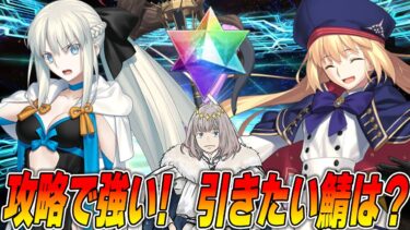 【FGO】「攻略で強いサーヴァント」とは？高難易度で強い鯖を引くなら誰だという話