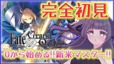 【FGO】はじめての Fate/Grand Order❗初心者マスターなので有識者に教わりたいなｧ❓#16【闇乃あびす】