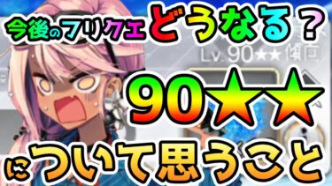 【FGO】90★★の登場について思うこと！今後はイベントフリクエどうなる？【ゆっくり】