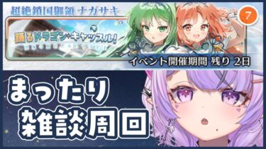 【FGO】深夜のまったり周回雑談~なんか環境変わりそうじゃね？【睡眠導入 / コンプサウルス / Vtuber】