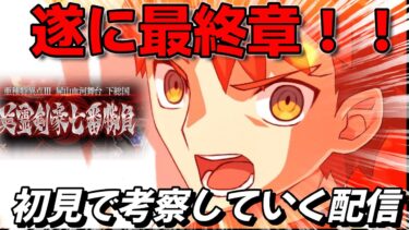 【FGO】英霊剣豪七番勝負！！遂に最終章へ…完全初見で考察していく配信　#FGO　#Fate　#型月　#FGO考察