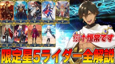 【FGO】福袋に向けて限定星5ライダー全解説！【恒常が強いって本当？】