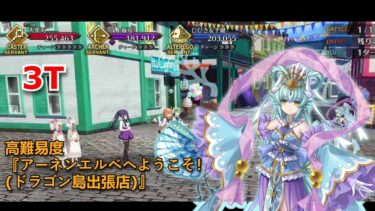 【FGO】高難易度『アーネンエルベへようこそ！(ドラゴン島出張店)』！清姬 踊るドラゴン・キャッスル！ ～深海の姫君とふたつの宝玉～ [Fate Grand Order]