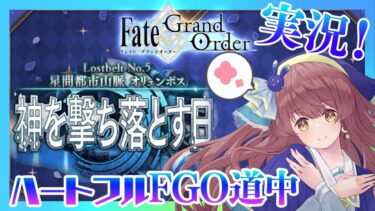 【初見実況 #17】Fate Grand Order 星間都市山脈オリュンポス 【 Vtuber マスター朝月のハートフルFGO道中】