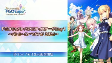 【FGO Fes. 2024】FGOキャストバラエティステージDay1 ～バトル・イン・マクハリ 2024～