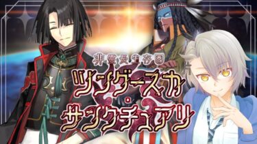 【FGO完全初見/第2部】後編！非霊長生存圏 ツングースカサンクチュアリ【 #fgo #fgo配信 /初見歓迎】