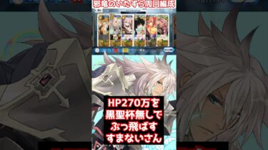 【#fgo 】黒聖杯無しで270万ダメージ？！ジークフリートが最強過ぎる 90☆☆周回編成【邪竜のいたずら】 #shorts