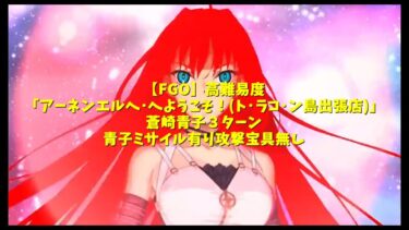 【FGO】高難易度「アーネンエルベへようこそ！(ドラゴン島出張店)」蒼崎青子３ターン　青子ミサイル有り攻撃宝具無し