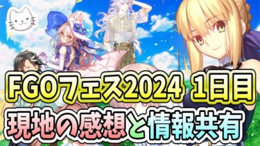 【FGO】9周年フェス1日目！！現地の感想と確認事項を共有します！！【FGOフェス】【雑談】 (2024/08/03)