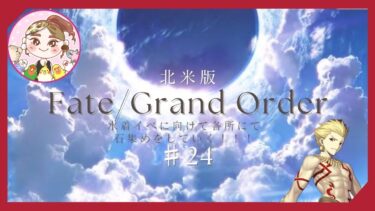 【FGO北米版】#24 水着イベのガチャのために石集めをしていきます！【サブクエ】