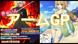 FGOアーケード  きゅいんアームGP [FGOAC] 2024/7/29 シャトーEX様にてルト３１[サンイチ] 全国対戦GW 音声付き＆生配信