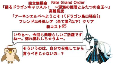 【完全無課金FGO】踊るドラゴンキャッスル高難易度フレンド以外低レア（星2サーヴァント以下）でクリア【アーネンエルベへようこそ！(ドラゴン島出張店)】