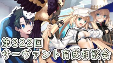 【FGO】お悩み解決！サーヴァント育成相談会！【第322回】【質問大歓迎】【雑談】【ふわふわまんじゅう】(2024/07/13)